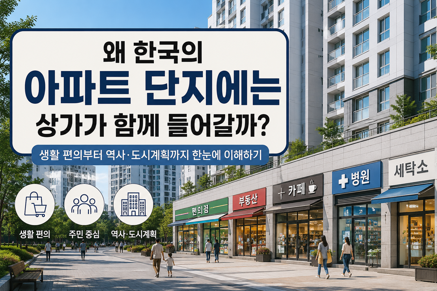 아파트 상가가 있는 한국 아파트 단지