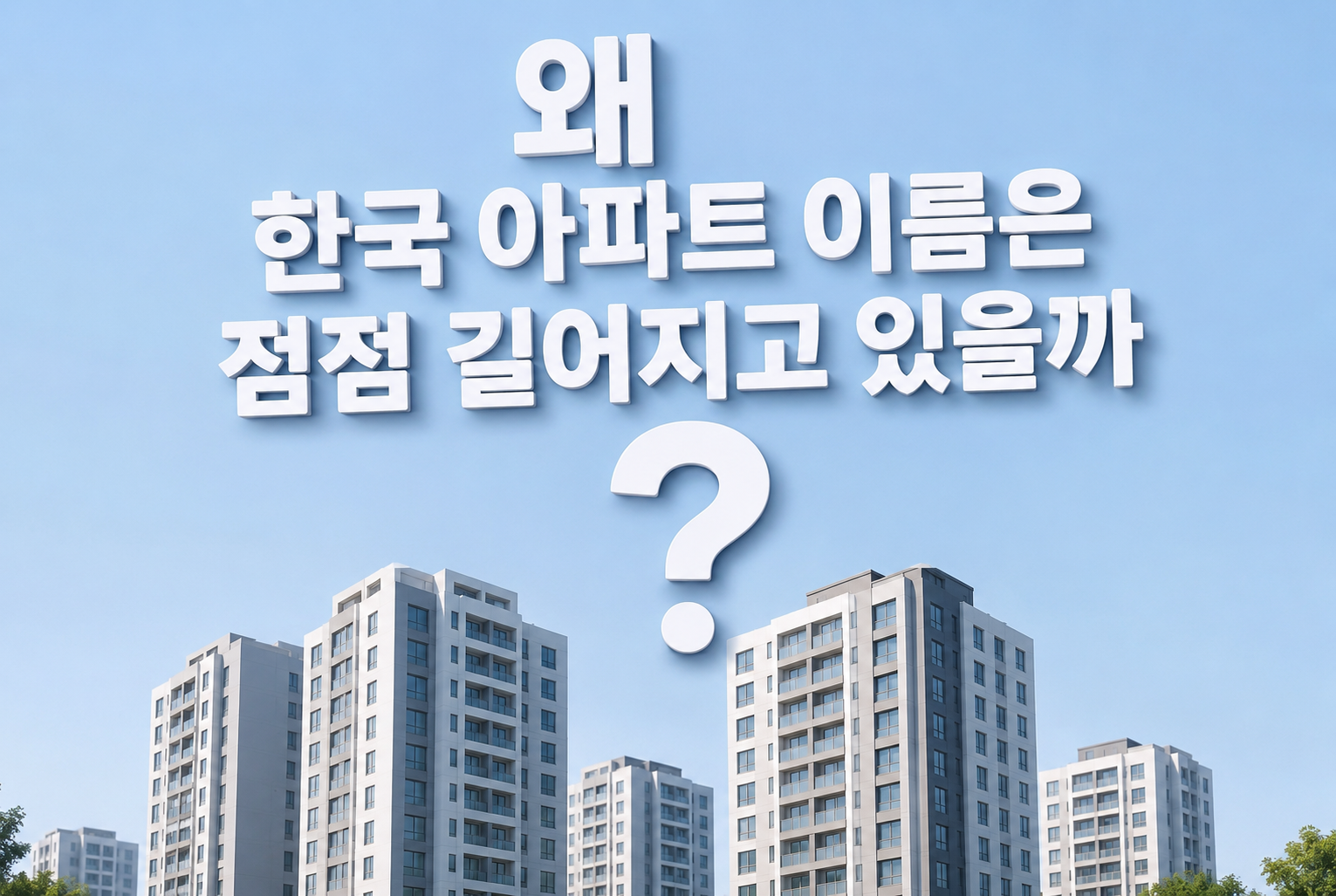한국 아파트 이름