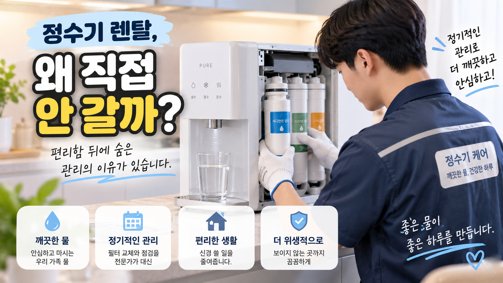 정수기 렌탈 필터 관리