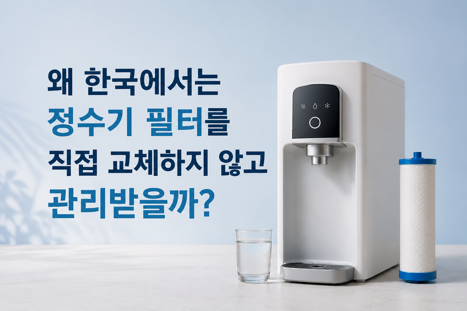 한국 정수기 필터 관리