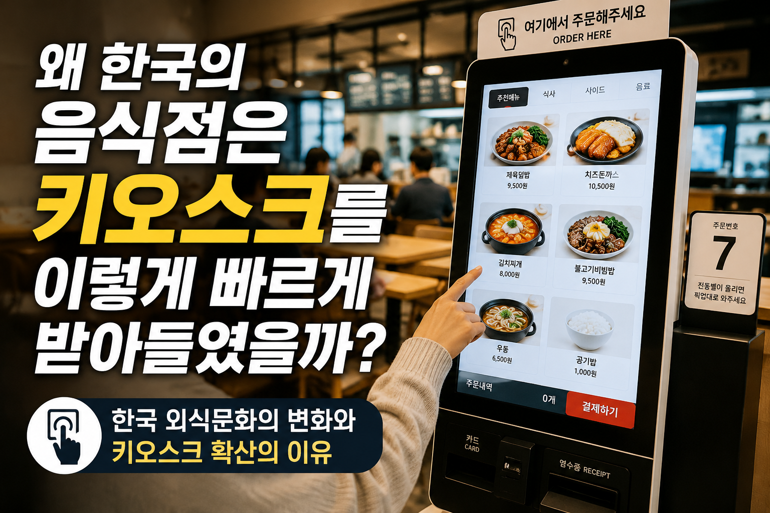 한국 음식점 키오스크