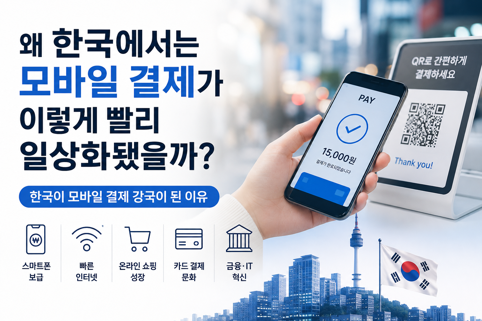 한국 모바일 결제 일상화