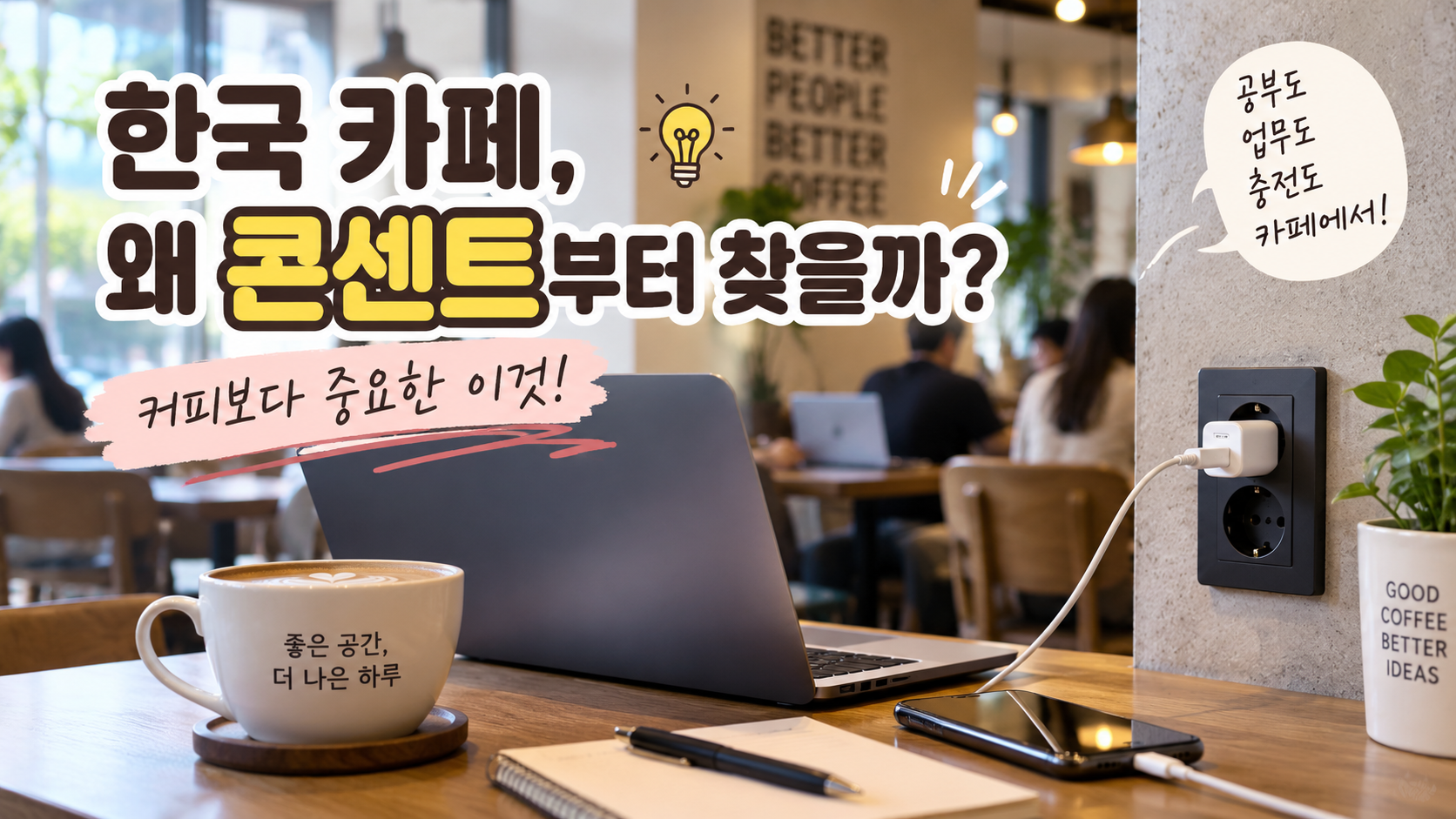 한국 카페 콘센트