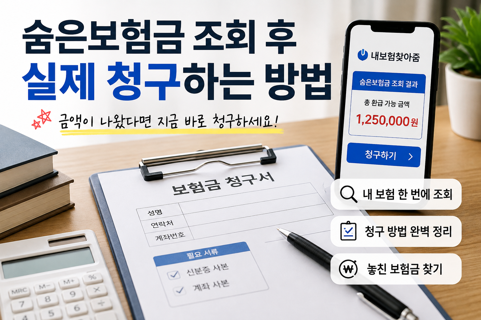 숨은보험금 청구 방법 안내