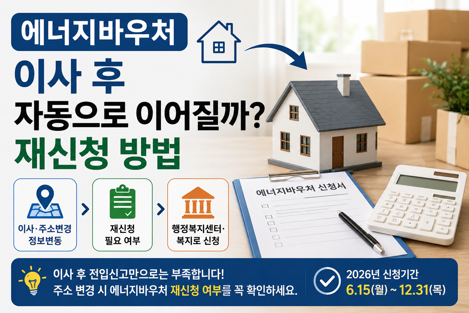 에너지바우처 이사 후 재신청 방법
