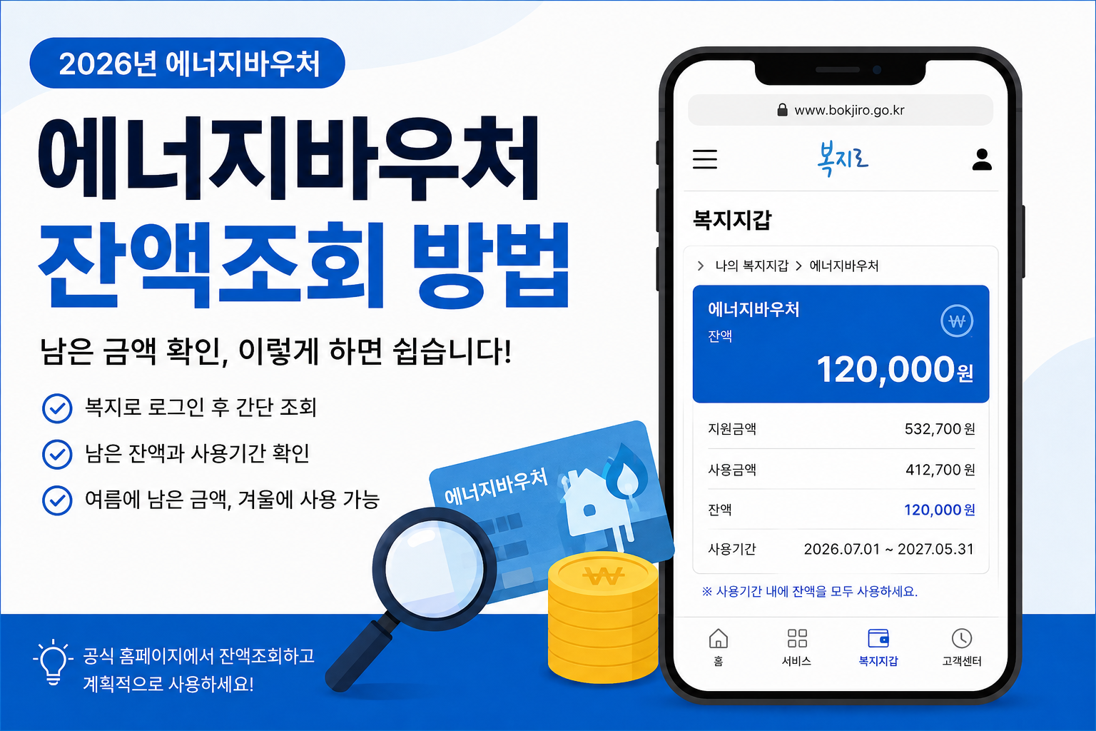 에너지바우처 잔액조회 방법