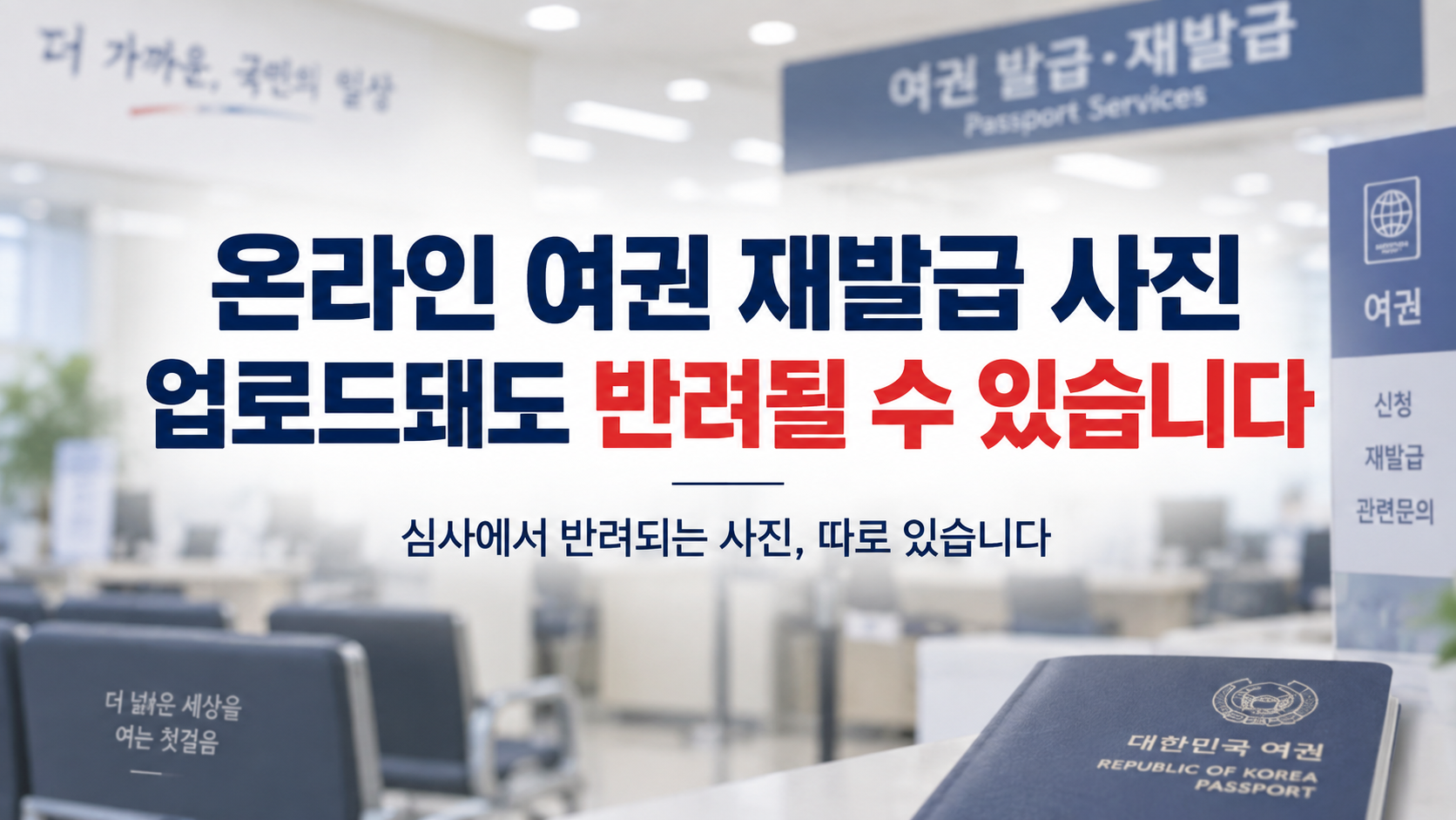 온라인 여권 재발급 사진 반려