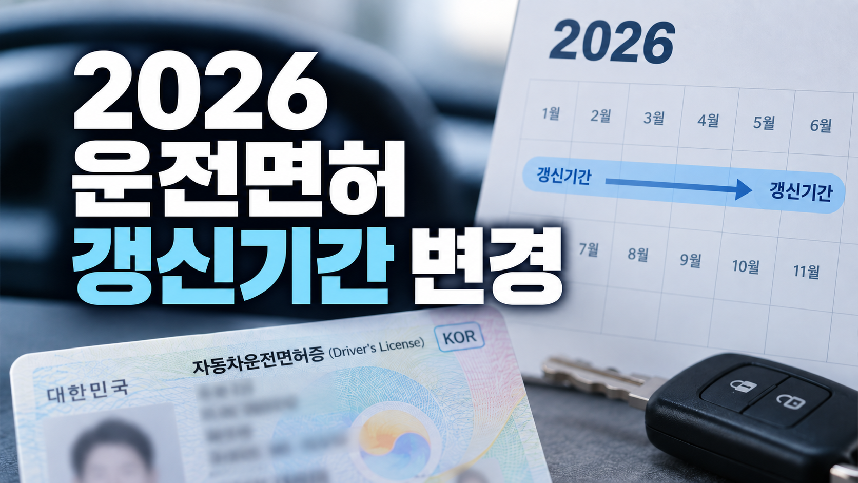 2026 운전면허 갱신기간 변경