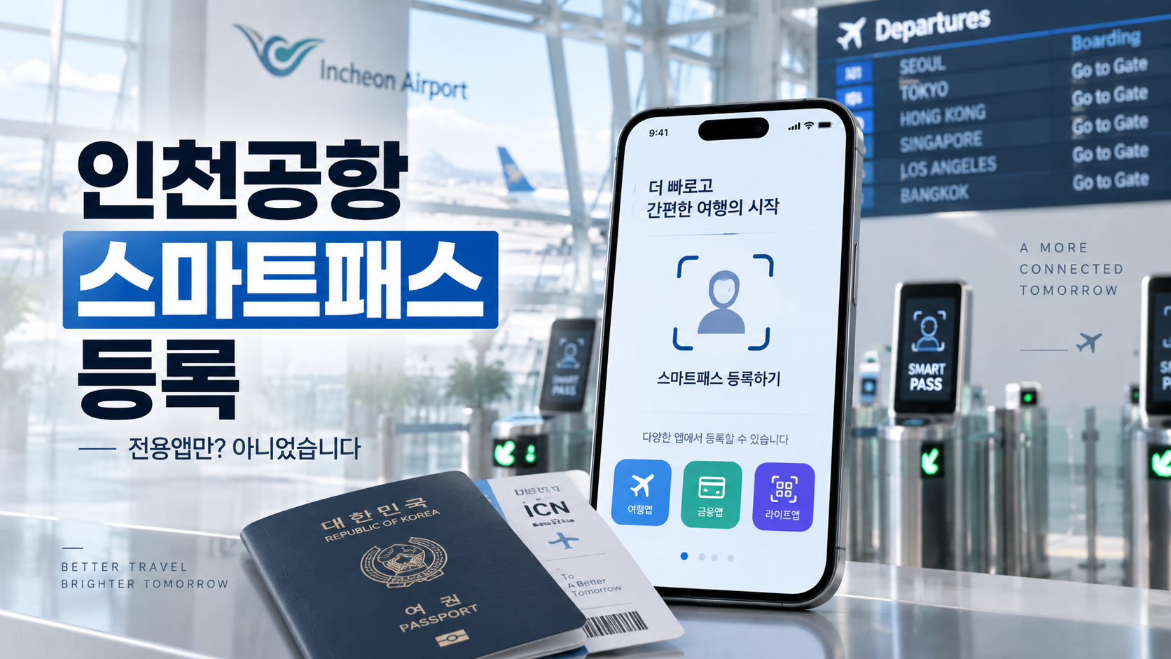 인천공항 스마트패스 등록