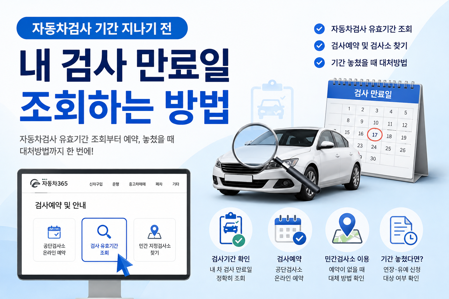 자동차검사 유효기간 조회