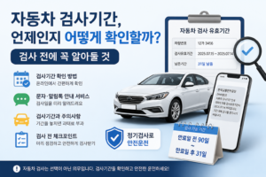 자동차 검사기간 조회방법