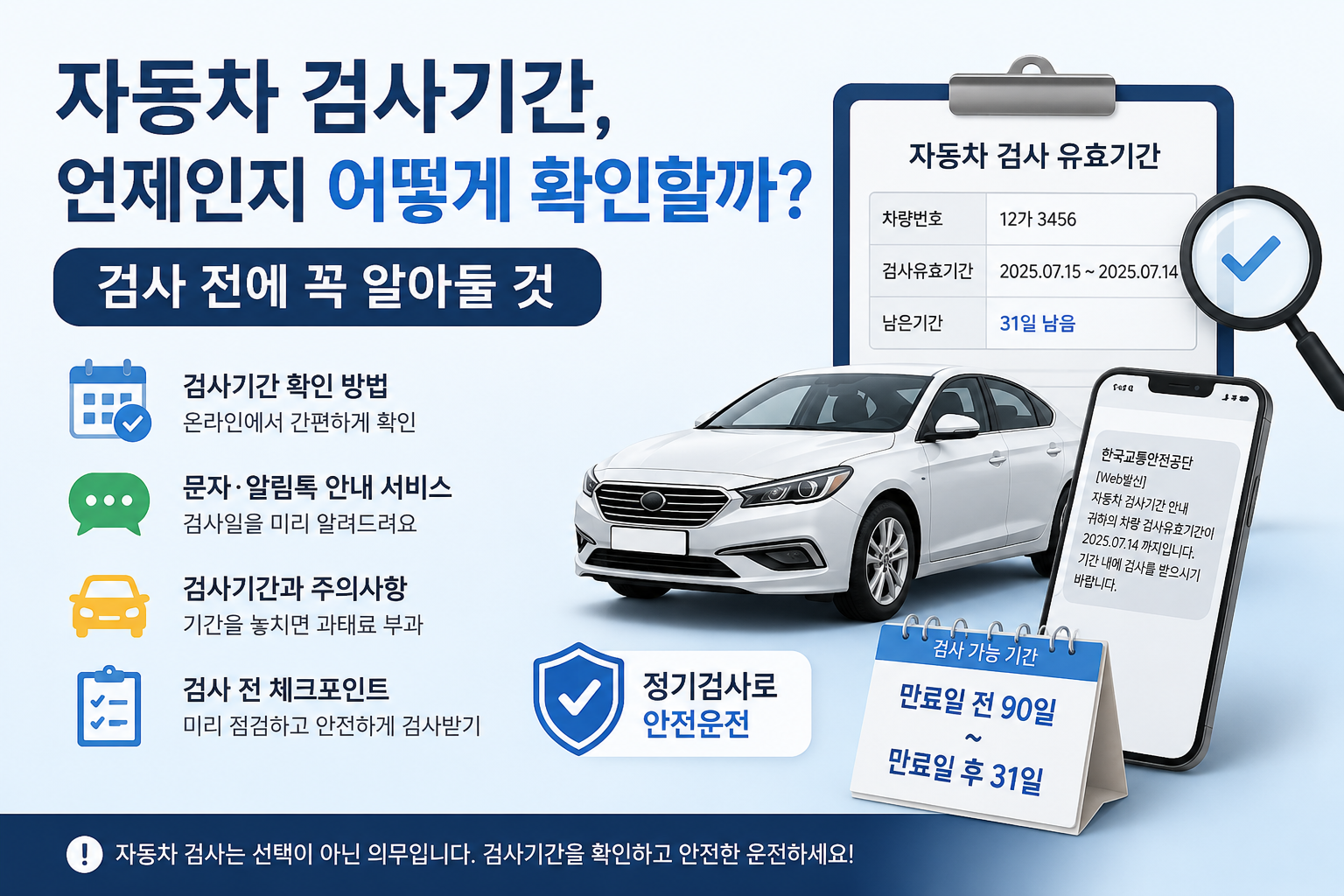 자동차 검사기간 조회방법