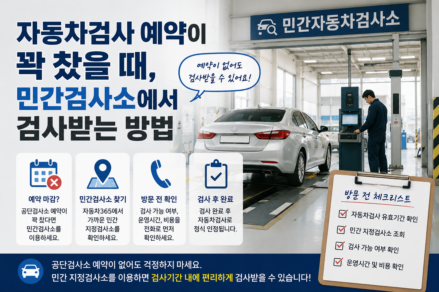 자동차검사 예약 마감 시 민간검사소 이용방법