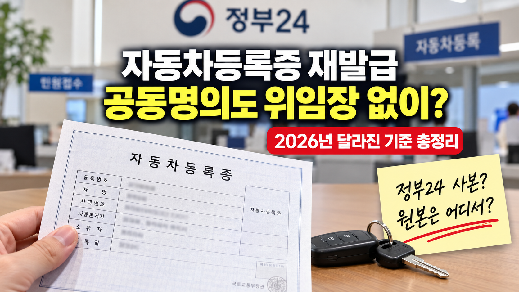 자동차등록증 재발급 공동명의 위임장 기준