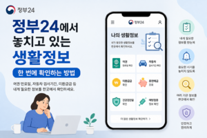 정부24에서 나의 생활정보를 한눈에 확인하는 방법