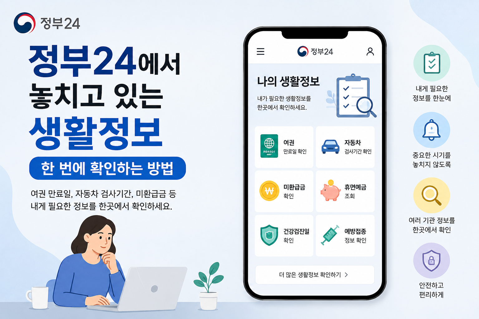 정부24에서 나의 생활정보를 한눈에 확인하는 방법