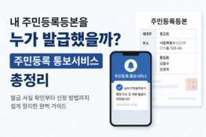 주민등록 통보서비스로 주민등록등본 발급 사실을 확인하는 방법